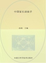 中国家长请放手