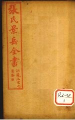 张景岳全书 卷30