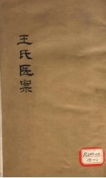 王氏医案 卷1-2