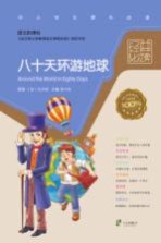 经典必读 八十天环游地球