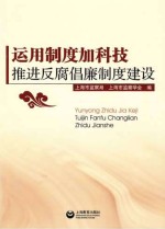 运用制度加科技,推进反腐倡廉制度建设