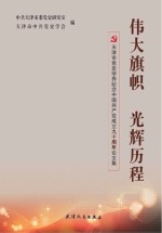 伟大旗帜 光辉历程天津市党史学界纪念中国共产党成立90周年论文集
