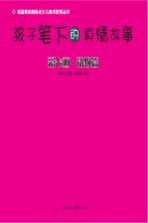 孩子笔下的真情故事 彩卡画 动物篇