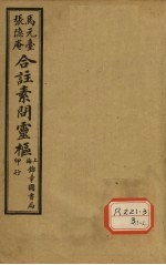 灵枢经合纂 卷2