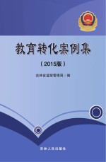教育转化案例集 2015版