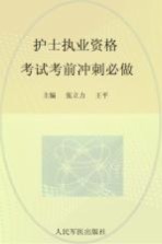 全国护士执业资格考试指定辅导用书 2012护士执业资格考试考前冲刺必做 第3版