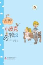 小皮克历险记