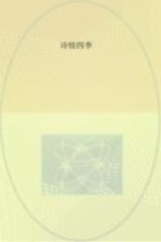 诗情四季