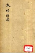 本经续疏 卷1