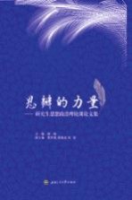 思辨的力量 研究生思想政治理论课论文集