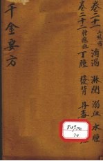 千金要方 卷21