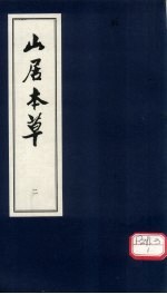 山居本草 2