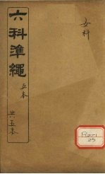 六科准绳 女科卷 5