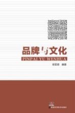 品牌与文化