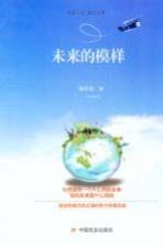 未来的模样