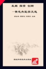 发掘 探索 创新 黄志杰医学文选