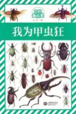 自然趣玩屋 我为甲虫狂