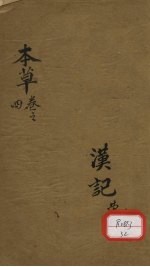本草便读 卷4