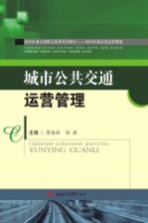 城市公共交通运营管理