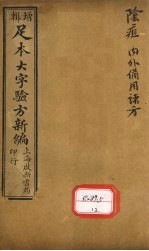 足本大字验方新编 卷11 下