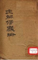 伤寒论 十卷 卷1