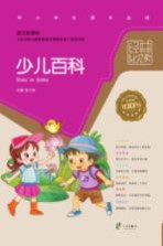 语文新课标经典必读 少儿百科