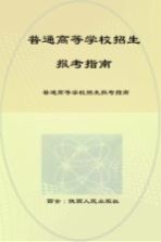 普通高等学校招生报考指南 2011版