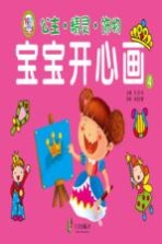 宝宝开心画 公主·精灵·饰物