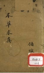 本草求真 第1册 卷5