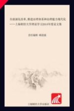 全面深化改革，推进治理体系和治理能力现代化 上海财经大学理论学习2014年度论文集