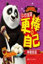 功夫熊猫让你发现更棒的自己 神奇的汤