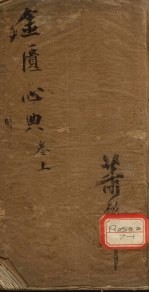 金匮要略心典 卷上
