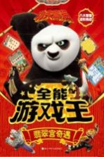 翡翠宫奇遇 功夫熊猫全能游戏王