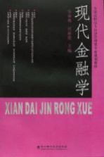 全国高职高专经济管理类专业规划教材 现代金融学