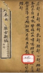足本大字验方新编 卷2