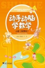 动手动脑学数学 小班 秋季本