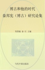 博古和他的时代 秦邦宪(博古)研究论集