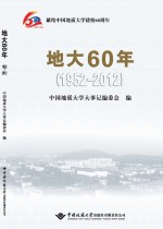 地大60年 1952-2012版