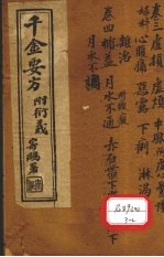 千金要方 卷3