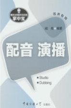 播音主持基本功训练掌中宝 练声专用 配音 演播