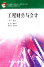 工程财务与会计 第2版