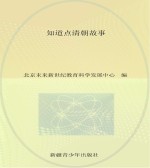 历史故事大讲堂 知道点清朝故事