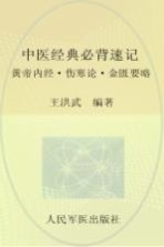 中医入门技巧 中医经典必背速记 黄帝内经·伤寒论·金匮要略