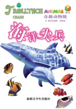 奇趣动物链 海洋尖兵