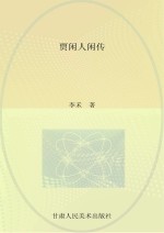 贾闲人闲传
