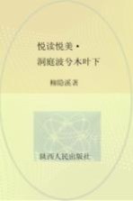 悦读悦美 洞庭波兮木叶下