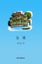 语文新课标必读丛书 边城