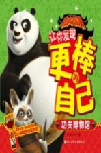 功夫熊猫让你发现更棒的自己 功夫博物馆
