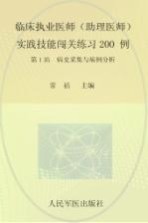 2015执业医师助理医师 实践技能闯关练习200例 第1站病史采集与病例分析 第6版