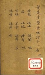 叶先生医案总订十二卷 卷4
